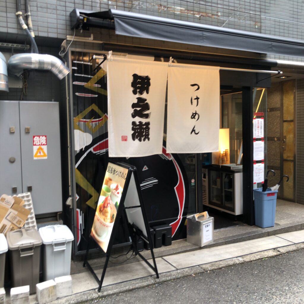 新宿の人気つけ麺店「伊之瀬」の外観。