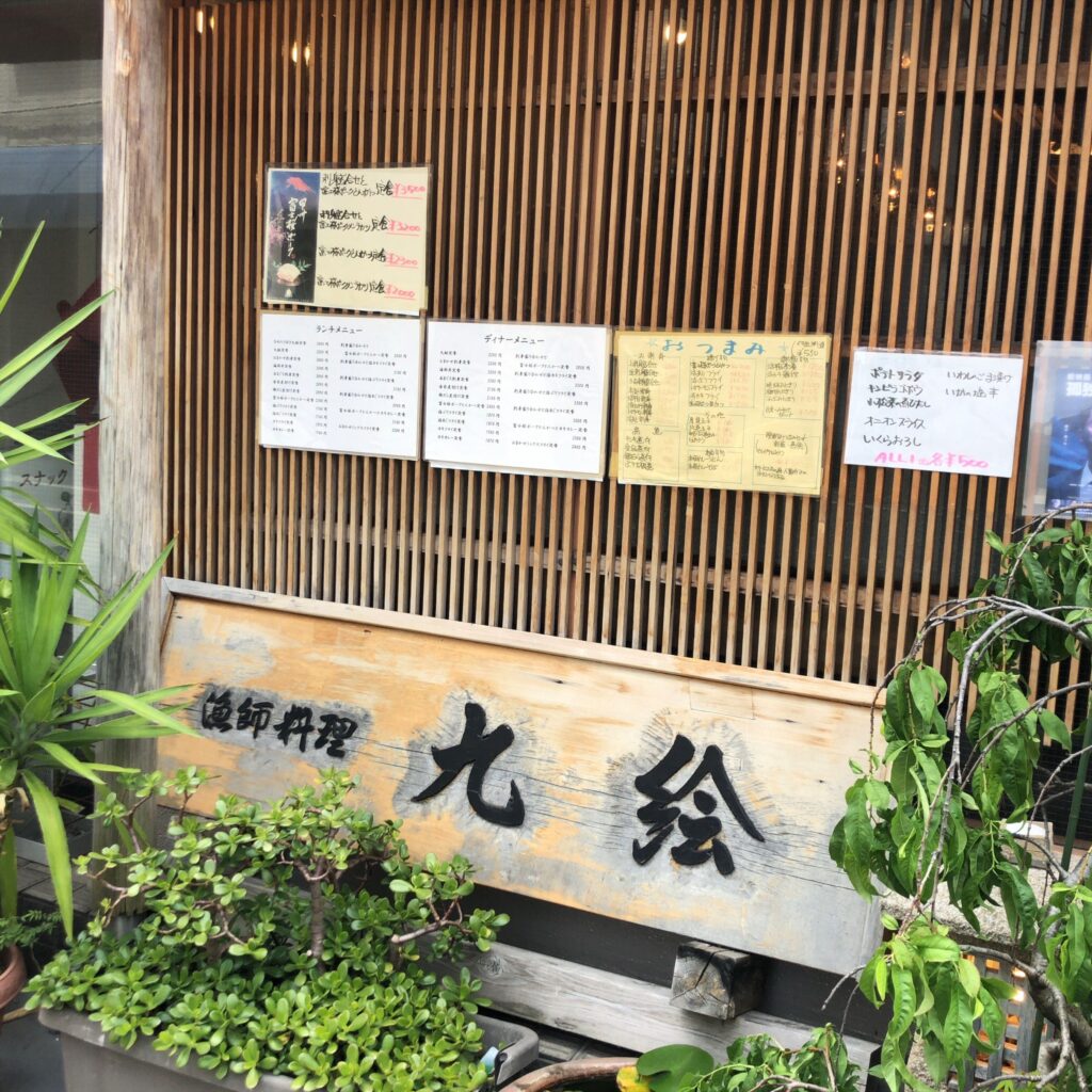 九絵の店頭メニューと看板