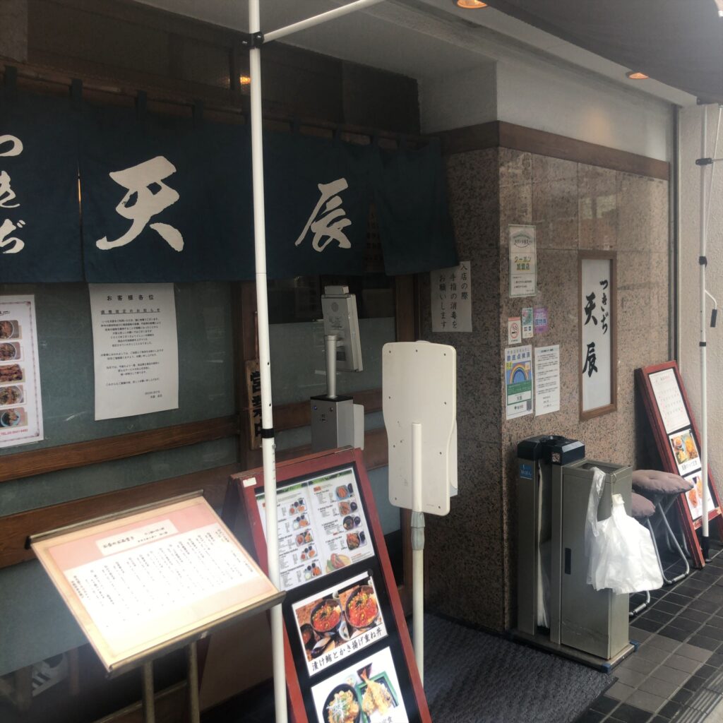 つきぢ天辰の店舗外観