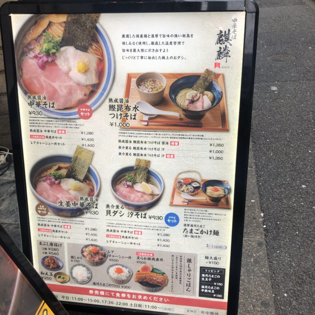 中華そば 麒麟のメニュー看板とつけそば・ラーメン各種