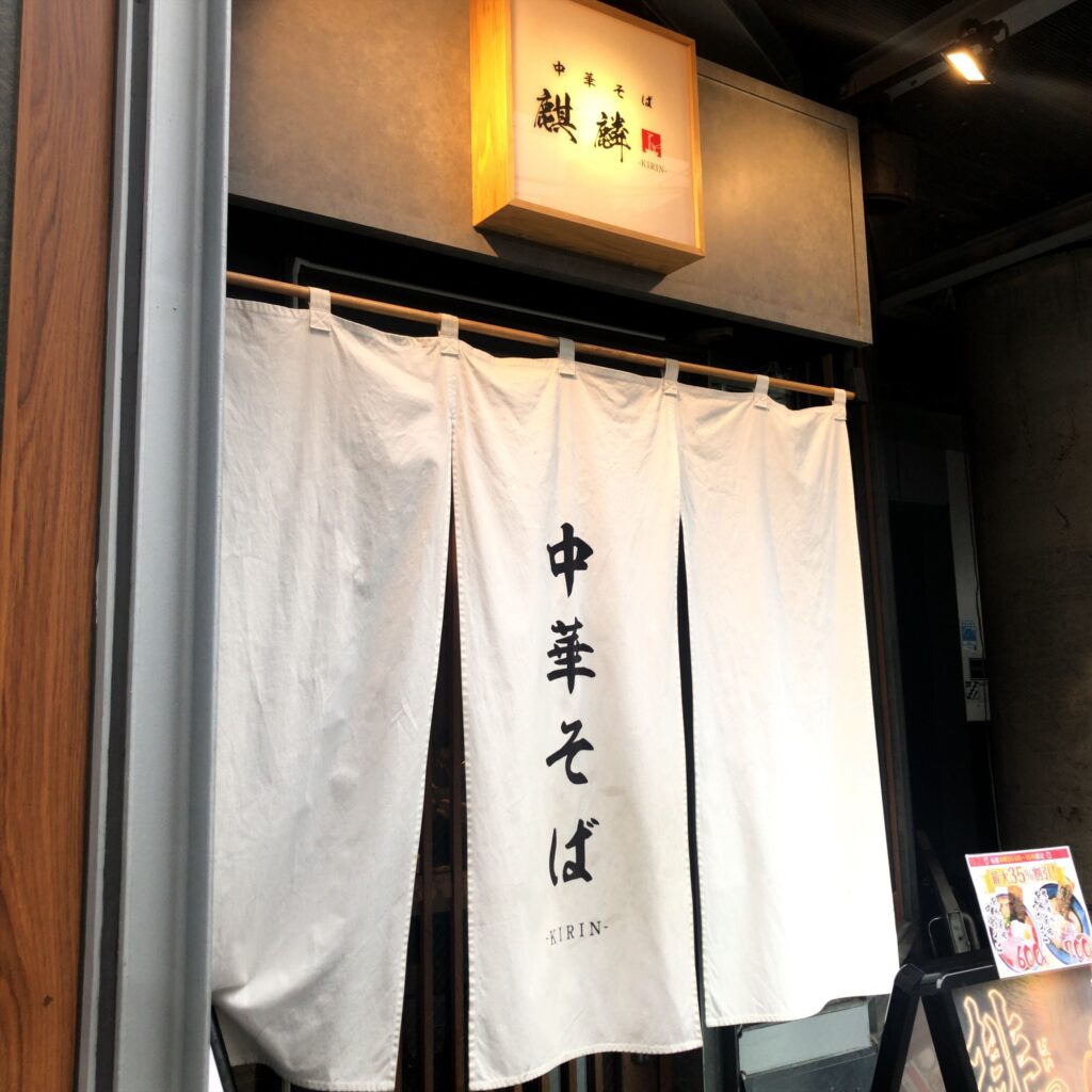 中華そば 麒麟の店舗外観と白い暖簾