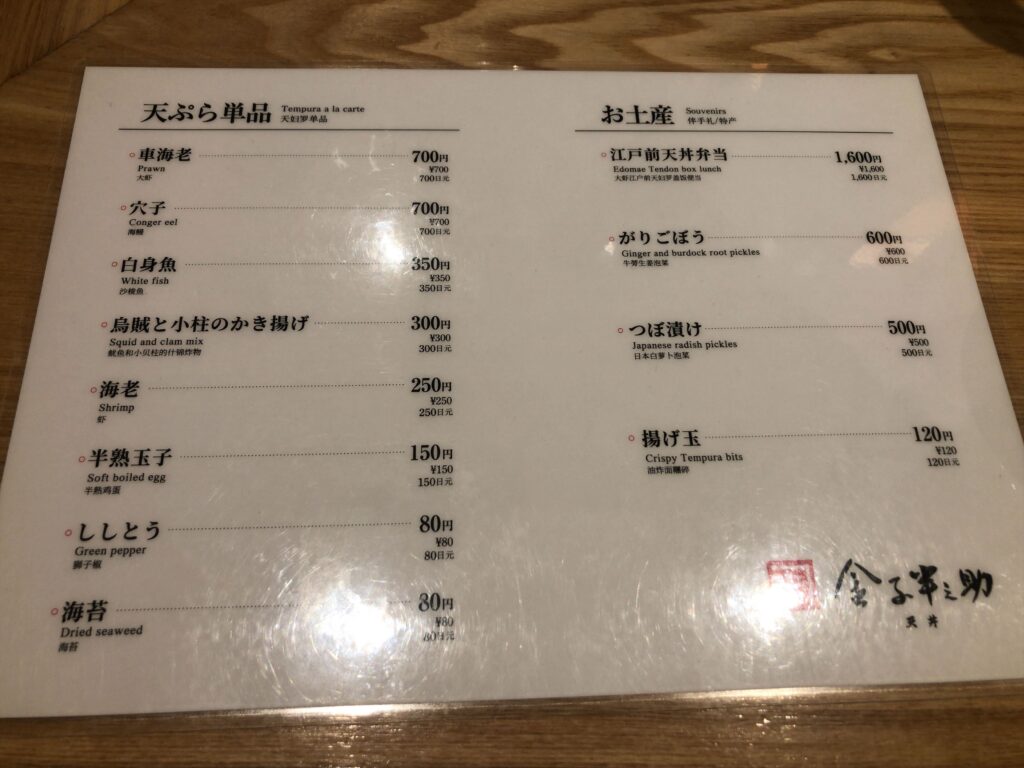 日本橋 天丼 金子半之助 築地本店の単品天ぷら、お土産メニュー